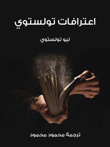 اعترافات تولستوي