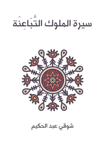 سيرة الملوك التَّبَاعِنَة: في ثلاثين فصلًا