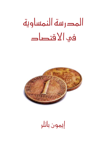 المدرسة النمساوية في الاقتصاد: مقدمة موجزة