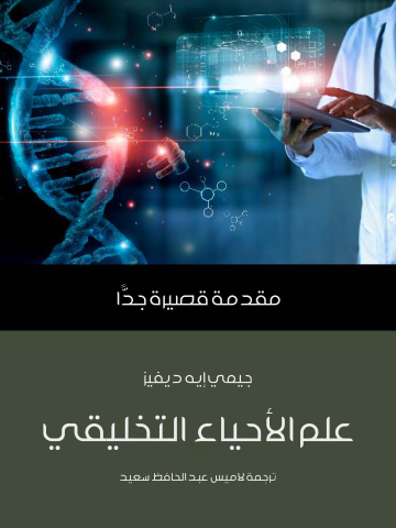 علم الأحياء التخليقي: مقدمة قصيرة جدًّا