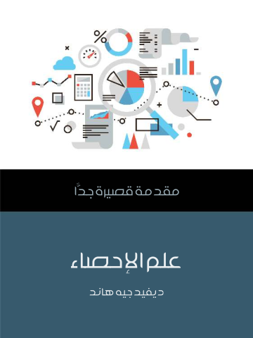 علم الإحصاء: مقدمة قصيرة جدًّا