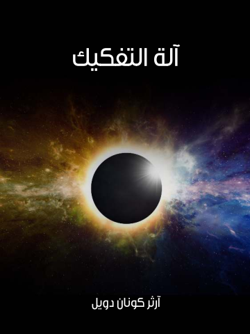 آلة التفكيك