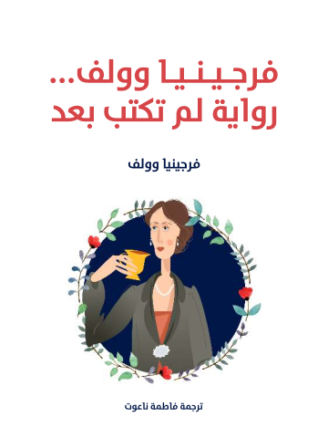 فرجينيا وولف … رواية لم تكتب بعد