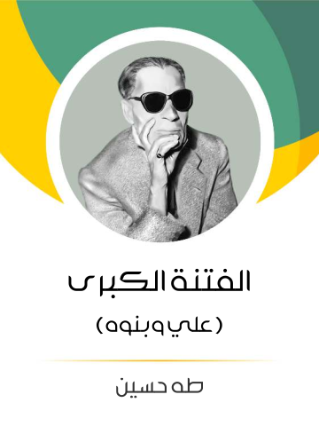 الفتنة الكبرى (الجزء الثاني): علي وبنوه