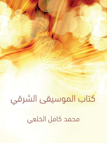 كِتاب المُوسيقى الشرقي