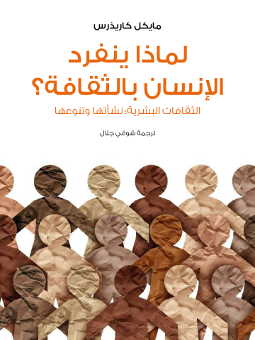 لماذا ينفرد الإنسان بالثقافة؟: الثقافات البشرية: نشأتها وتنوعها
