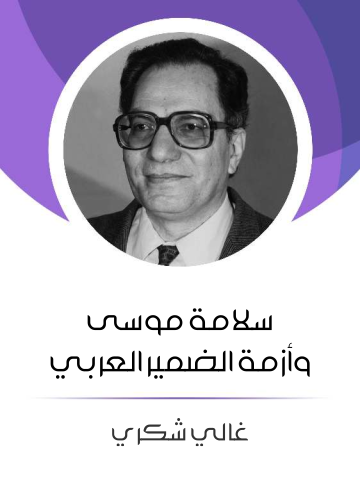 سلامة موسى وأزمة الضمير العربي