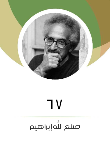 ٦٧