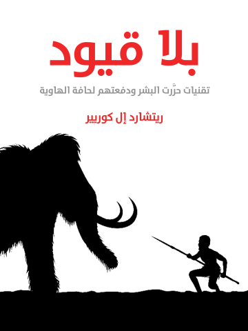 بلا قيود: تقنيات حرَّرت البشر ودفعتهم لحافة الهاوية