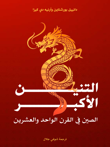 التنين الأكبر: الصين في القرن الواحد والعشرين