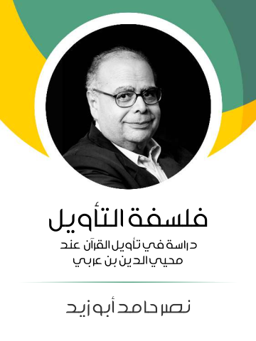 فلسفة التأويل: دراسة في تأويل القرآن عند محيي الدين بن عربي