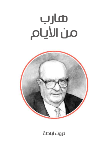هارب من الأيام