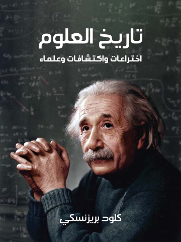 تاريخ العلوم: اختراعات واكتشافات وعلماء