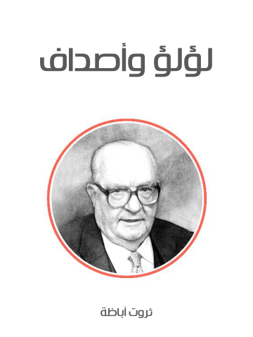 لؤلؤ وأصداف