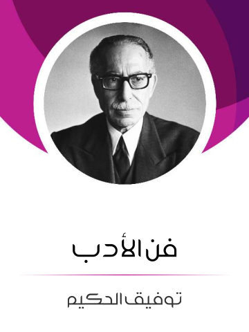 فن الأدب