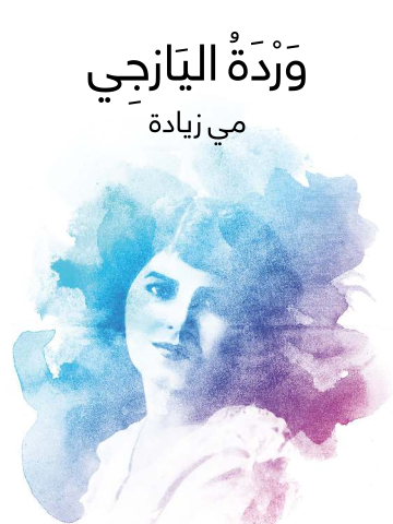 وَرْدَةُ اليَازجِي
