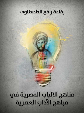 مناهج الألباب المصرية في مباهج الآداب العصرية