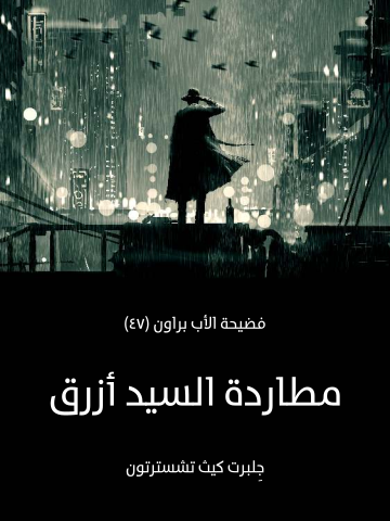 مطاردة السيد أزرق: فضيحة الأب براون (٤٧)