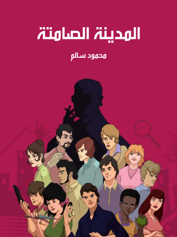 المدينة الصامتة