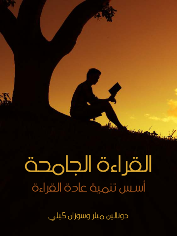 القراءة الجامحة: أسس تنمية عادة القراءة
