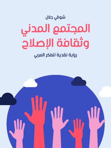 المجتمع المدني وثقافة الإصلاح: رؤية نقدية للفكر العربي