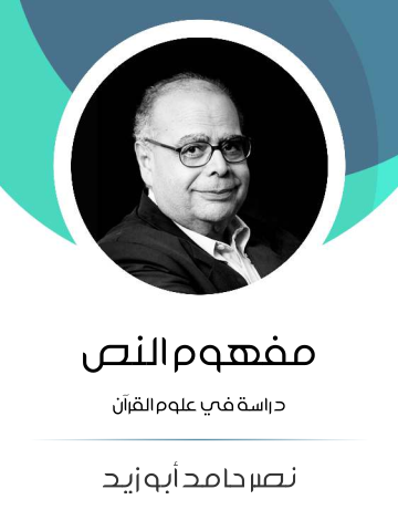 مفهوم النص: دراسة في علوم القرآن