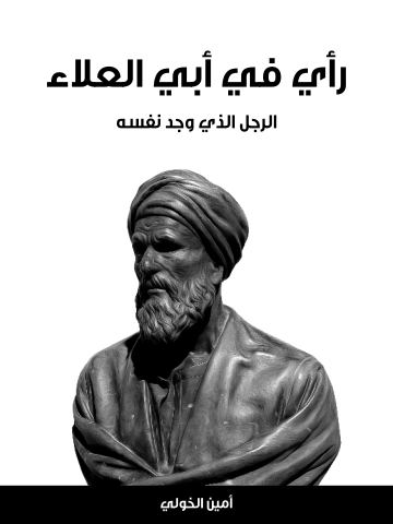 رأي في أبي العلاء: الرجل الذي وجد نفسه