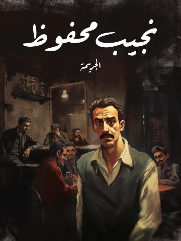 الجريمة
