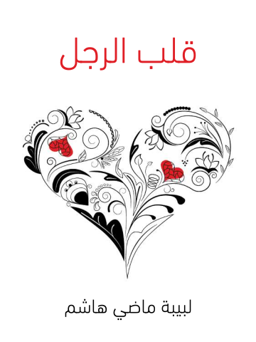 قلب الرجل