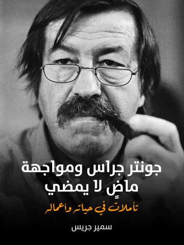 جونتر جراس ومواجهة ماضٍ لا يمضي: تأملات في حياته وأعماله