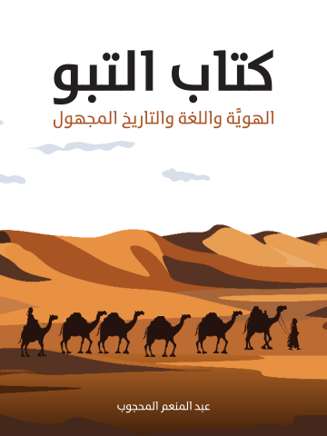 كتاب التبو: الهويَّة واللغة والتاريخ المجهول