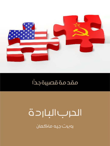 الحرب الباردة: مقدمة قصيرة جدًّا