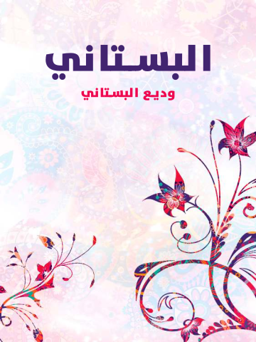 البستاني