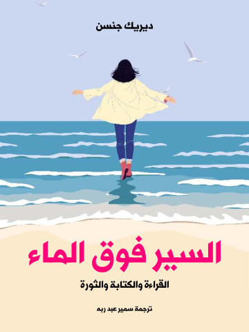 السير فوق الماء: القراءة والكتابة والثورة