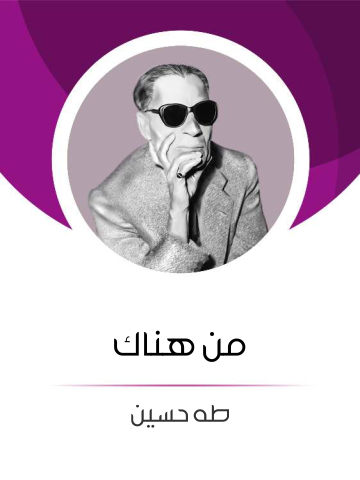 من هناك