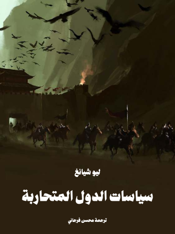 سياسات الدول المتحاربة
