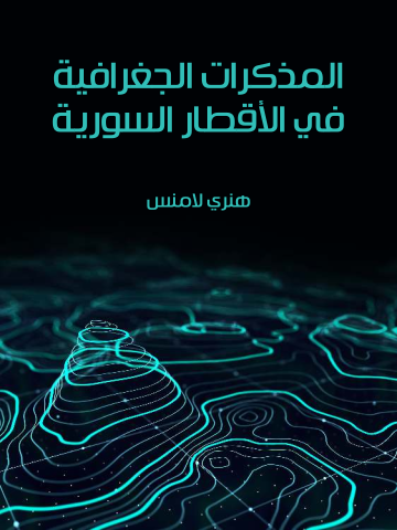 المذكرات الجغرافية في الأقطار السورية