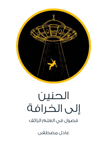 الحنين إلى الخرافة: فصول في العلم الزائف