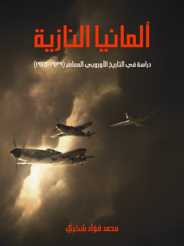 ألمانيا النازية: دراسة في التاريخ الأوروبي المعاصر (١٩٣٩–١٩٤٥)