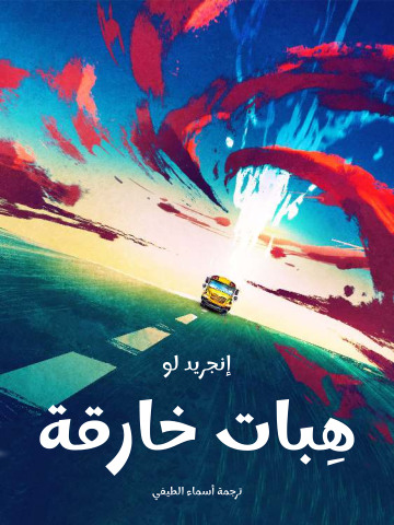 هِبات خارقة