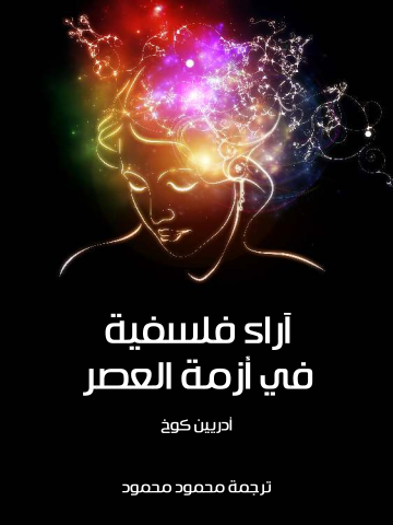 آراء فلسفية في أزمة العصر