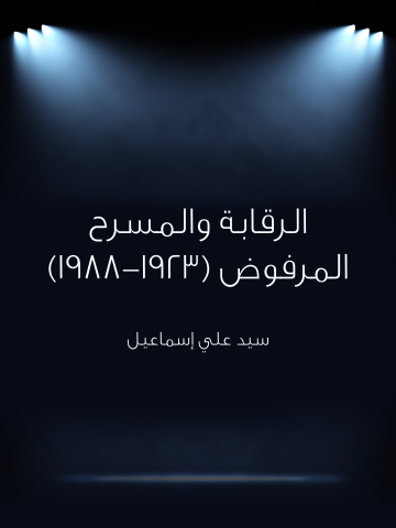 الرقابة والمسرح المرفوض (١٩٢٣–١٩٨٨)