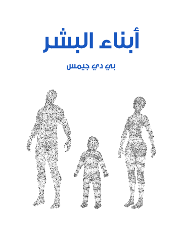 أبناء البشر