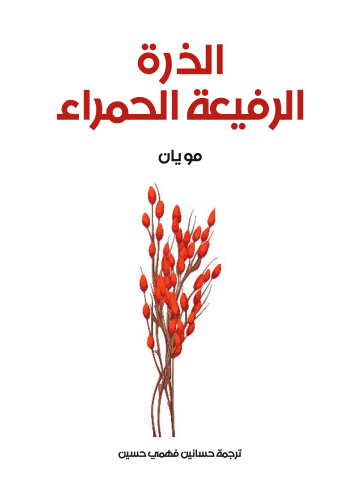الذرة الرفيعة الحمراء