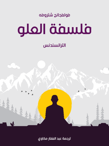 فلسفة العلو: الترانسندنس