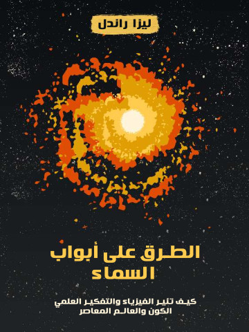 الطرق على أبواب السماء: كيف تنير الفيزياء والتفكير العلمي الكون والعالم المعاصر