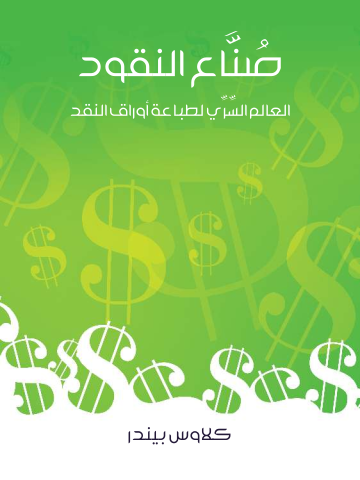 صُنَّاع النقود: العالم السِّرِّي لطباعة أوراق النقد