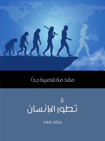 تطوُّر الإنسان: مقدمة قصيرة جدًّا
