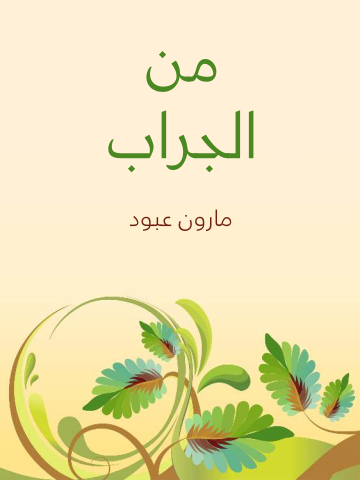 من الجراب