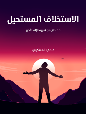 الاستخلاف المستحيل: مقاطع من سيرة الإله الأخير